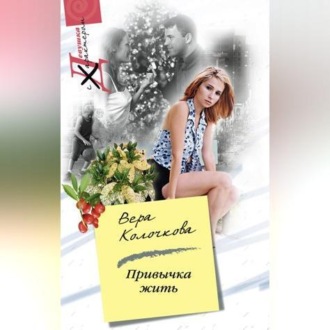 Обложка книги «Привычка жить»