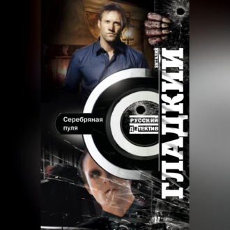 Обложка книги «Серебряная пуля»