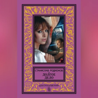 Обложка книги «Долгое дело»