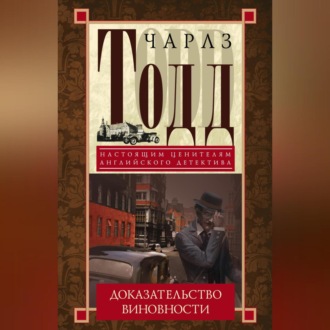 Обложка книги «Доказательство виновности»