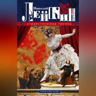 Обложка книги «Странствующая труппа»