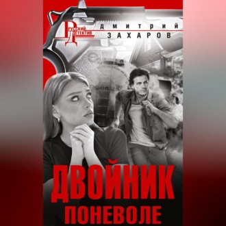Обложка книги «Двойник поневоле»