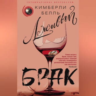 Обложка книги «Лживый брак»