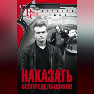 Обложка книги «Наказать беспредельщиков»