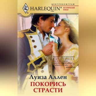 Обложка книги «Покорись страсти»