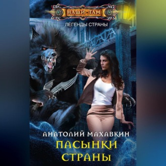 Обложка книги «Пасынки Страны»