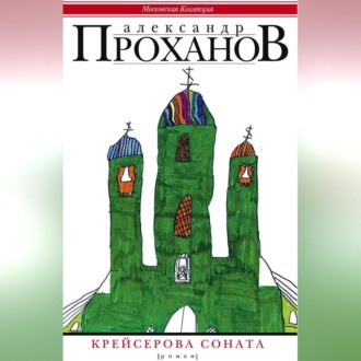 Обложка книги «Крейсерова соната»