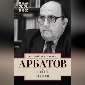 Обложка книги «Человек системы»