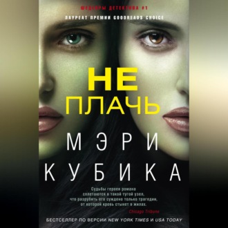 Обложка книги «Не плачь»