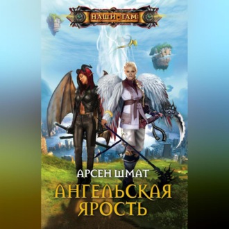 Обложка книги «Ангельская ярость»