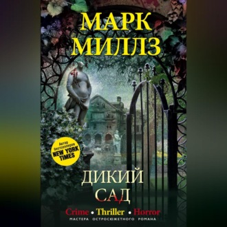 Обложка книги «Дикий сад»
