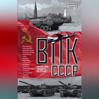 Обложка книги «ВПК СССР»