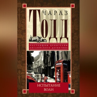 Обложка книги «Испытание воли»