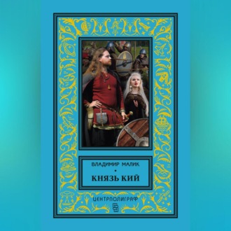 Обложка книги «Князь Кий»