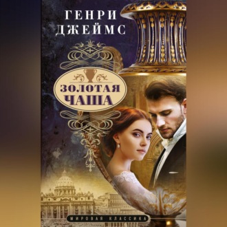 Обложка книги «Золотая чаша»