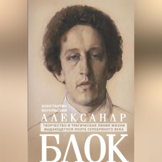 Обложка книги «Александр Блок»