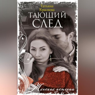 Обложка книги «Тающий след»