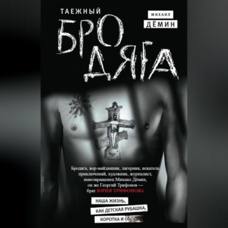 Обложка книги «Таежный бродяга»