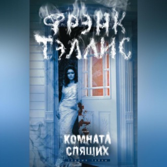 Обложка книги «Комната спящих»