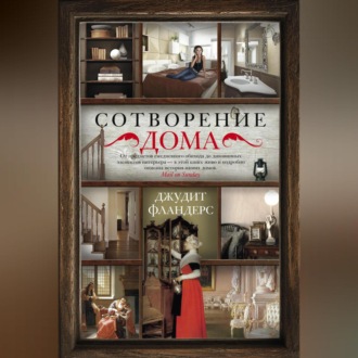 Обложка книги «Сотворение дома»