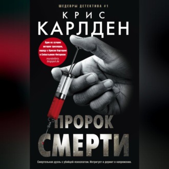 Обложка книги «Пророк смерти»