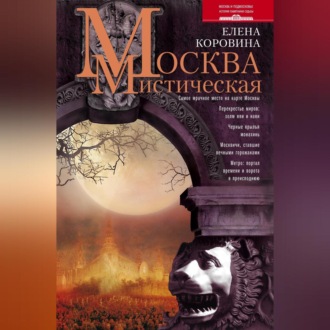 Обложка книги «Москва мистическая»
