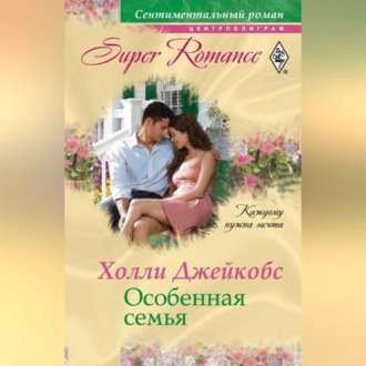 Обложка книги «Особенная семья»