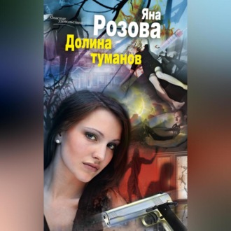 Обложка книги «Долина туманов»
