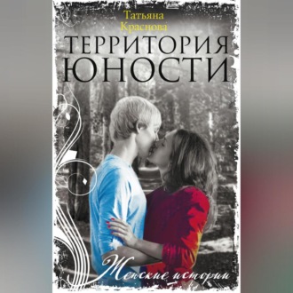 Обложка книги «Территория юности»