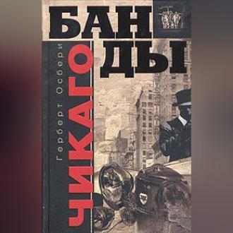 Обложка книги «Банды Чикаго»