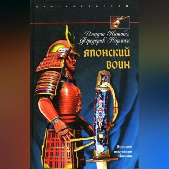Обложка книги «Японский воин»