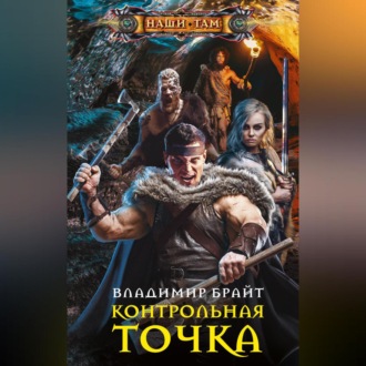 Обложка книги «Контрольная точка»