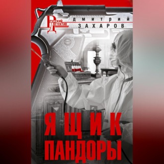 Обложка книги «Ящик Пандоры»