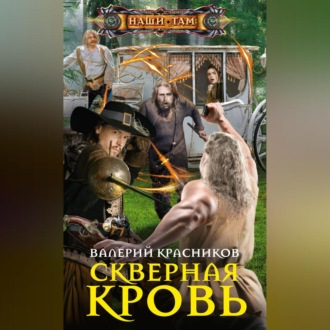Обложка книги «Скверная кровь»
