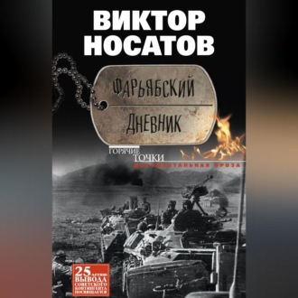 Обложка книги «Фарьябский дневник»