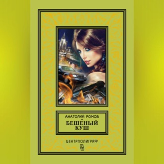 Обложка книги «Бешеный куш»