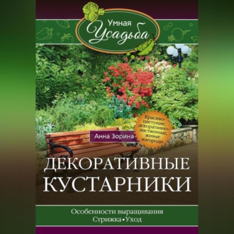 Обложка книги «Декоративные кустарники»