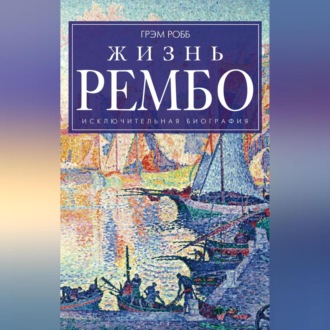 Обложка книги «Жизнь Рембо»