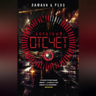 Обложка книги «Обратный отсчет»