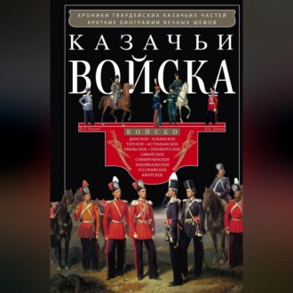 Обложка книги «Казачьи войска»
