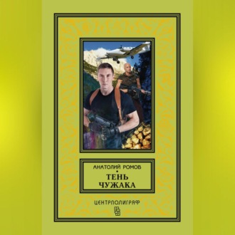 Обложка книги «Тень чужака»