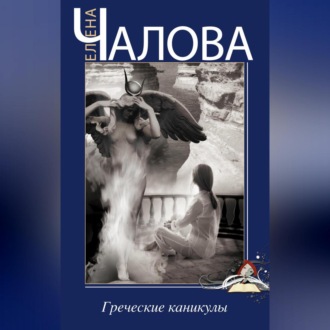 Обложка книги «Греческие каникулы»
