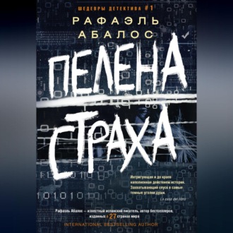 Обложка книги «Пелена страха»