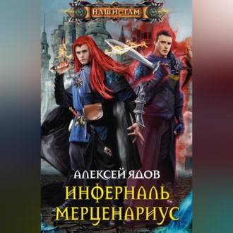 Обложка книги «Инферналь Мерценариус»
