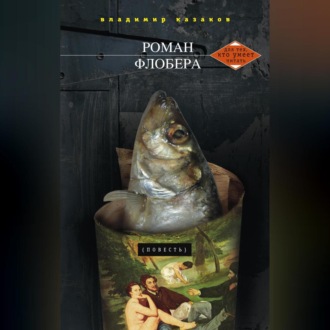 Обложка книги «Роман Флобера»