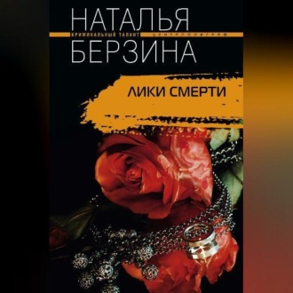 Обложка книги «Лики смерти»