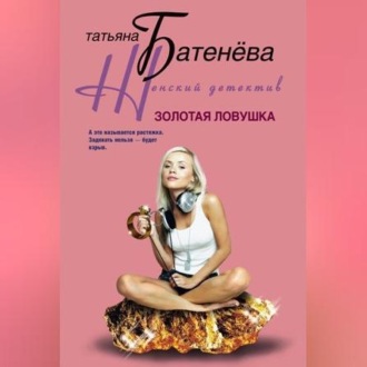 Обложка книги «Золотая ловушка»