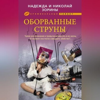 Обложка книги «Оборванные струны»