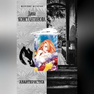 Обложка книги «Авантюристка (сборник)»