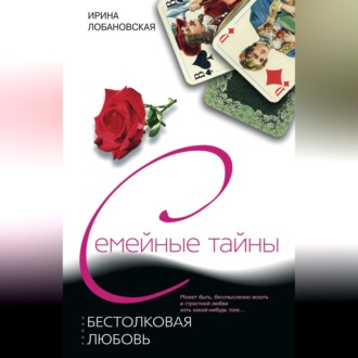 Обложка книги «Бестолковая любовь»
